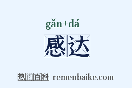 感达是什么意思的图片